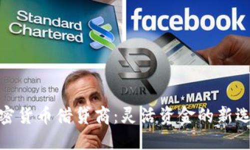 加密货币借贷商：灵活资金的新选择