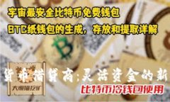 加密货币借贷商：灵活资