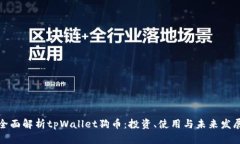 全面解析tpWallet狗币：投资