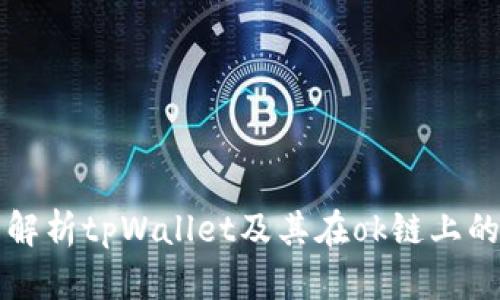 全面解析tpWallet及其在ok链上的应用