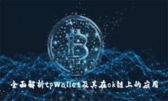 全面解析tpWallet及其在ok链