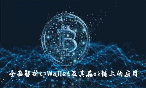 全面解析tpWallet及其在ok链上的应用