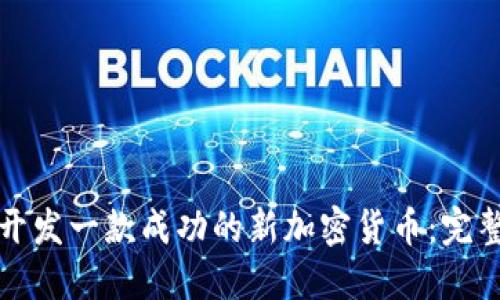 如何开发一款成功的新加密货币：完整指南