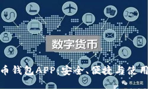 最推荐的比特币钱包APP：安全、便捷与使用体验全面评测
