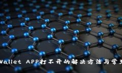 标题: tpWallet APP打不开的解