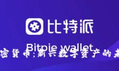 蓝宝石加密货币：新兴数