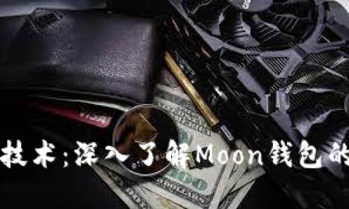 探索区块链技术：深入了解Moon钱包的功能与应用