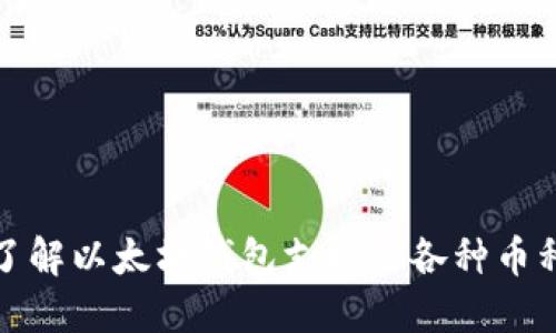 优质全面了解以太坊钱包支持的各种币种及其优势