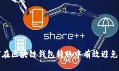 如何在区块链钱包转账中