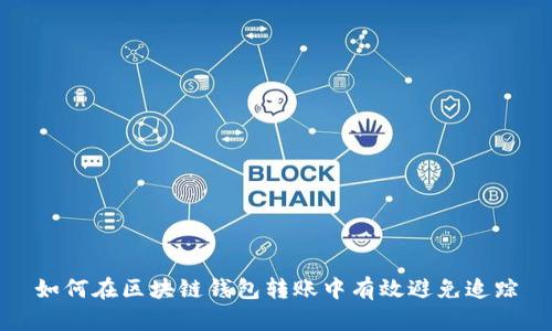如何在区块链钱包转账中有效避免追踪