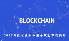 2023年最佳虚拟币安全钱包