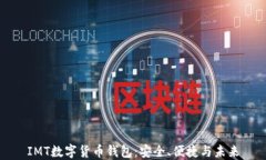 IMT数字货币钱包：安全、