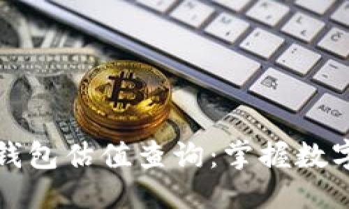 标题
以太坊电子钱包估值查询：掌握数字资产的价值