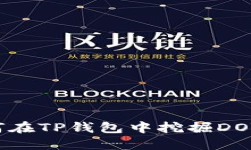 标题: 如何在TP钱包中挖掘DOT：新手指南