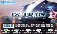 标题: 如何在TP钱包中挖掘