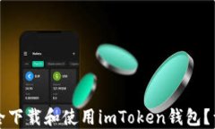 如何安全下载和使用imTo
