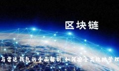 数字货币与雷达钱包的全