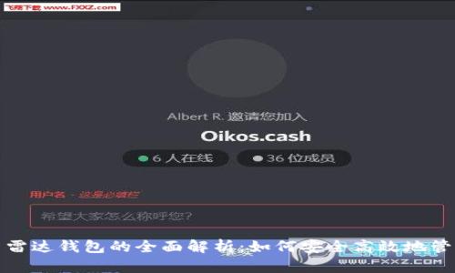 数字货币与雷达钱包的全面解析：如何安全高效地管理您的资产