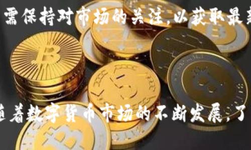 抹茶网如何提币到TP Wallet：详细指南

抹茶网, 提币, TP Wallet, 数字货币/guanjianci

### 内容主体大纲

1. **引言**
   - 数字货币的流行
   - 抹茶网与TP Wallet简介

2. **抹茶网账户注册与验证**
   - 如何注册抹茶网账户
   - 完成身份验证的重要性

3. **购买与存储抹茶币**
   - 如何在抹茶网上购买抹茶币
   - 存储抹茶币的方法

4. **从抹茶网提币的步骤**
   - 登录抹茶网账户
   - 找到提币选项
   - 输入TP Wallet地址
   - 输入提币金额
   - 提交申请

5. **TP Wallet的设置与使用**
   - 如何注册TP Wallet
   - TP Wallet的界面介绍
   - 如何接收抹茶币

6. **从抹茶网提币到TP Wallet的注意事项**
   - 提币手续费
   - 提币时间
   - 确保地址正确性

7. **常见问题解答**
   - 提币失败的原因及解决方法
   - 提币时间过长的处理方法
   - 如何确保交易安全
   - 不同币种的提币流程有何不同
   - 如何联系抹茶网客服
   - 未来数字货币钱包的趋势

8. **结论**
   - 总结提币过程的重要性
   - 对未来数字货币的展望

### 内容内容

#### 1. 引言

随着区块链技术的发展，数字货币逐渐走进了大众视野。众多交易平台也开始涌现出来，其中抹茶网以其丰富的交易品种和友好的用户体验吸引了大量用户。同时，TP Wallet作为一个多功能数字货币钱包，也为用户提供了安全便捷的存储方式。本篇文章将围绕如何从抹茶网提币到TP Wallet进行详细介绍，让您轻松掌握这一流程。

#### 2. 抹茶网账户注册与验证

如何注册抹茶网账户
在使用抹茶网之前，用户必须先注册一个账户。访问抹茶网官方网站，点击注册按钮，填写相应信息，如邮箱、密码等。完成后，您将收到一封确认邮件，点击链接验证邮箱，即可激活账户。

完成身份验证的重要性
为确保账户安全，抹茶网要求用户完成身份验证。这不仅增加了账户的安全性，也在提币时提供更高的额度。用户需要上传身份证明文件，并填写个人资料，通常经过1-3个工作日审核通过。

#### 3. 购买与存储抹茶币

如何在抹茶网上购买抹茶币
完成账户注册和身份验证后，用户可以通过法币或其他数字货币购买抹茶币。在交易界面选择相应的交易对，输入购买金额，确认后即可完成交易。购买成功后，您的抹茶币将存入抹茶网的钱包中。

存储抹茶币的方法
抹茶网提供用户的资产管理平台，用户可以在该平台查看和管理自己的抹茶币。为了提高安全性，建议用户定期将资金转移至TP Wallet进行存储。TP Wallet支持多币种，并提供私钥管理，确保币种的安全性。

#### 4. 从抹茶网提币的步骤

登录抹茶网账户
首先，您需要使用注册时的邮箱和密码登录抹茶网账户。在“资产”页面，找到“提币”选项。

找到提币选项
在资产页面，点击“提币”按钮，进入提币界面。在这个界面，用户可以选择从不同币种中提取抹茶币。

输入TP Wallet地址
为了确保提币成功，用户需要在提币页面中输入TP Wallet的地址。TP Wallet提供的地址应复制并粘贴到抹茶网上，避免手动输入造成的错误。

输入提币金额
在提币页面，输入希望提取的抹茶币数量。请注意，抹茶网对提币数量有最低限制，确保您的提币金额符合要求。

提交申请
在确认地址和数量无误后，点击“提交”按钮，系统将会处理您的提币请求。通常情况下，提币申请需要经过安全验证，您可能需要输入短信验证码或其他验证信息。

#### 5. TP Wallet的设置与使用

如何注册TP Wallet
用户需要下载TP Wallet应用程序，在应用内进行注册。输入手机号码并设置密码，系统会发送一条验证码，验证后即注册完成。

TP Wallet的界面介绍
TP Wallet的界面设计，通过主菜单可以轻松地查看资产、充值和提币等功能。用户可以根据需要，自由切换不同的币种。

如何接收抹茶币
在TP Wallet中，用户需要找到抹茶币的接收地址。点击“接收”按钮，系统会生成您的抹茶币地址，用户只需复制该地址，并在抹茶网的提币界面中填写即可成功接收抹茶币。

#### 6. 从抹茶网提币到TP Wallet的注意事项

提币手续费
抹茶网每次提币会收取一定的手续费。手续费的金额会因网络交易拥堵程度及币种不同而有所变化，建议用户在提币时仔细查看并考虑需要支付的手续费。

提币时间
不同的币种提币时间也可能有所差异，通常情况下，提币操作完成后会在几分钟内处理。依据网络状况，部分币种可能需要数小时才能完成转账。因此，要耐心等候，并随时查阅提币记录。

确保地址正确性
提币时务必要仔细检查TP Wallet地址的正确性，任何错误都可能导致资金无法找回。在粘贴地址后，建议对照TP Wallet中显示的地址查验，确保无误。

#### 7. 常见问题解答

提币失败的原因及解决方法
提币失败可能由于多种原因导致，如网络错误、钱包地址错误等。用户需首先确认所填写的钱包地址是否正确，如果依然无法解决问题，建议联系抹茶网客服进行查询。

提币时间过长的处理方法
如果提币时间超过预期，用户需检查交易记录，查看资金是否已经转入区块链。如果资金仍未处理，可以尝试重新启动应用或联系客服查询状态。

如何确保交易安全
在进行任何交易时，用户应始终保持警惕，确保使用的设备和网络安全，避免在公共 Wi-Fi 环境下进行高风险操作。同时，定期更换密码，并使用二次验证功能增强账户安全。

不同币种的提币流程有何不同
不同币种在提币流程上可能有细微的差别，如提币地址格式及手续费等。用户应在提币前浏览相关币种的提币指南，确保掌握二者的不同之处。

如何联系抹茶网客服
抹茶网提供多种客服联系方式，如在线客服、邮箱及社交媒体帐号。用户如果在使用过程中遇到问题，建议第一时间与客服联系，获取帮助与支持。

未来数字货币钱包的趋势
随着区块链技术的不断进步，未来的数字货币钱包可能会更加多样化和智能化，包括更强的隐私保护、更便捷的交易方式和更广泛的币种支持等。用户需保持对市场的关注，以获取最新的技术动态。

#### 8. 结论

本文详细介绍了如何从抹茶网提币到TP Wallet的流程及相关注意事项。掌握这一过程不仅能提高您的资金安全性，也能更好地管理您的数字资产。随着数字货币市场的不断发展，了解并适应这些变化将使您在这个迅速发展的行业中立于不败之地。