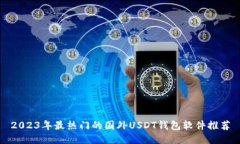 2023年最热门的国外USDT钱包