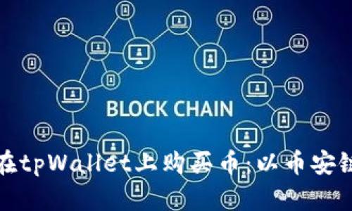如何在tpWallet上购买币：以币安链为例