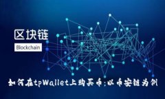 如何在tpWallet上购买币：以