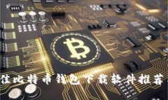 2023年最佳比特币钱包下载