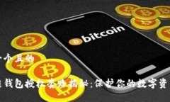 思考一个且的区块链钱包