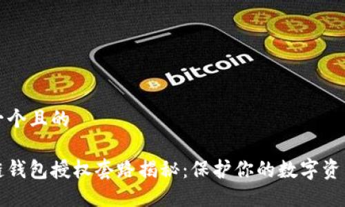 思考一个且的

区块链钱包授权套路揭秘：保护你的数字资产安全