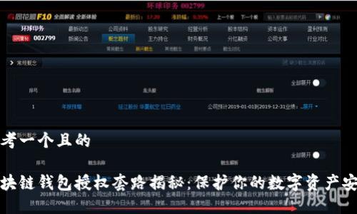 思考一个且的

区块链钱包授权套路揭秘：保护你的数字资产安全