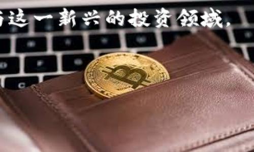 biao ti}香港加密货币：个人投资与市场分析/biao ti

香港, 加密货币, 个人投资, 区块链技术/guanjianci

### 内容主体大纲

1. **引言**
   - 加密货币的定义与背景 
   - 香港在加密货币领域的独特地位 

2. **香港的加密货币市场概况**
   - 当前市场规模与发展趋势 
   - 主要加密货币的表现与分析 

3. **个人如何参与加密货币投资**
   - 投资方式：交易所、钱包选择等 
   - 评估风险与收益 

4. **香港的监管政策及其影响**
   - 现行法律法规 
   - 对个人投资者的保护措施 

5. **如何安全地投资加密货币**
   - 安全措施与防范骗局 
   - 选择合适的交易平台 

6. **区块链技术的应用对个人投资的影响**
   - 区块链的基础知识 
   - 未来发展及趋势预测 

7. **结论**
   - 对香港加密货币市场的未来展望 
   - 对个人投资者的建议 

---

### 详细内容

#### 引言

近年来，加密货币的崛起引起了全球的关注，尤其是在香港这个国际金融中心。加密货币的创新和区块链技术的快速发展，为投资者提供了新的投资机会和挑战。在香港，加密货币不仅是一种投资工具，更是未来金融技术的重要组成部分。本文将从多个角度分析香港的加密货币市场，帮助个人投资者更好地理解这一领域。

#### 香港的加密货币市场概况

香港的加密货币市场一直处于快速发展的状态，自比特币问世以来，各类数字货币如雨后春笋般涌现。根据最新的数据，香港的加密货币市场总市值已达到数十亿港元。越来越多的投资者将资金投入到这个市场，使其成为全球加密货币交易的重要枢纽。

在香港市场上，比特币、以太坊等主流加密货币的表现尤其引人注目。这些加密货币不仅受到技术支持，还不断吸引投资者的关注。与此同时，各类新的加密货币和初始代币发行（ICO）项目如雨后春笋般冒出，令投资者眼花缭乱。

#### 个人如何参与加密货币投资

个人投资者参与加密货币投资的方式主要分为两种：直接通过交易平台购买数字货币，或以投资基金的形式进入市场。选择一个合适的交易平台对个人投资至关重要。香港目前有许多知名的加密货币交易所，比如币安、火币等，这些平台提供了丰富的数字货币和工具供投资者选择。

然而，投资加密货币并非一帆风顺。投资者需要对市场趋势进行分析，对不同加密货币的风险进行评估。例如，虽然比特币具有较高的市场认可度，但其价格波动性较大，投资者需谨慎决策。

#### 香港的监管政策及其影响

香港的加密货币市场受到了一定的监管，以保护投资者的权益。根据香港证券及期货事务监察委员会（SFC）的规定，所有的虚拟资产交易平台都需注册并遵守相关法规。这一措施对提高市场透明度和减少投资者风险具有积极作用。

此外，香港的监管政策也推动了市场的健康发展。随着政策的逐步完善，越来越多的机构投资者开始进入市场，这进一步增强了市场的流动性和信任度。

#### 如何安全地投资加密货币

在参与加密货币投资时，安全是最重要的考量之一。投资者应当选择正规的交易平台，并使用双因素身份验证等安全措施来保护账户。此外，投资者还应当了解常见的骗局与风险，避免在线投资中常见的网络诈骗。

例如，很多投资者在投资初期并未注意到资金的存储与管理问题，导致数据丢失或数字资产被盗。因此，安全的数字钱包选择及定期备份钱包数据，是保障投资安全的重要措施。

#### 区块链技术的应用对个人投资的影响

作为加密货币的基础技术，区块链提供了一种安全、透明的交易方式。其分布式账本机制使得每个人都能参与到数据的维护中，提高了信息的透明度和可信度。

随着区块链技术的不断发展，未来将有更多的投资机会涌现。投资者如果能抓住这一趋势，就可能在市场中获得丰厚的回报。例如，越来越多的金融机构正考虑将传统资产代币化，这将为投资者带来意想不到的机遇。

#### 结论

综合来看，香港加密货币市场的发展为个人投资者提供了多样化的投资选择。然而，投资者也需要具备相应的知识和风险意识，以应对市场的不确定性。随着市场的不断成熟和监管环境的改善，未来香港的加密货币市场有望迎来更多的投资机会。个人投资者应该积极了解市场动态，把握投资时机，合理规划自己的投资组合。

---

### 相关问题及详细介绍

#### 问题1：香港的加密货币市场现状如何？

香港的加密货币市场现状如何？

香港凭借其先进的金融基础设施和开放的市场环境，成为了加密货币行业的重要枢纽。根据多个市场研究，香港的加密货币市场已经吸引了大量的投资者和创业公司，这里不仅有基于区块链的创新项目，还有多家知名交易所和钱包服务提供商。数据显示，香港的加密货币市场总市值已突破数百亿港元，尤其以比特币和以太坊等主流货币表现尤为抢眼。

香港的加密货币交易不仅涉及个人投资者，还包括机构投资者、对冲基金等高级别投资者的参与，这为市场提供了更强的流动性和信任度。此外，香港还举办了多个与加密货币相关的行业会议和展览，促进了国内外投资者的交流与合作。

总之，香港的加密货币市场呈现出蓬勃发展的态势，不仅影响着本地经济，也对全球加密货币生态系统产生了深远的影响。投资者在这里可以找到丰富的投资机会，但也需要小心谨慎，避免市场的高波动性带来的风险。

#### 问题2：个人投资者如何选择加密货币交易平台？

个人投资者如何选择加密货币交易平台？

选择合适的加密货币交易平台是个人投资成功的关键因素之一。当选择交易平台时，投资者需考虑多个方面，包括平台的安全性、手续费、可交易的币种、用户体验等。首先，平台的安全性应当优先考虑，选择已经获得监管机构认证的平台，可以有效降低资金丢失的风险。

其次，手续费也是影响投资者收益的重要因素。不同的平台手续费结构不同，有的平台提供相对较低的交易费用，这样可以降低投资者的交易成本。此外，投资者还需关注可交易的币种，不同平台提供的加密货币种类可能有所不同，因此选择一个币种丰富的平台能够提供更多的投资机会。

与此同时，用户体验同样重要，包括操作界面的友好程度、交易速度以及客户服务的响应时间等，这些都会影响到投资者的交易感受。总之，个人投资者在选择交易平台时，应全面评估各种因素，确保选择一个适合自己的平台。

#### 问题3：香港的加密货币监管政策为何重要？

香港的加密货币监管政策为何重要？

香港的加密货币监管政策起着至关重要的作用，首先，它能够有效保护投资者的权益，减少投资风险。香港证券及期货事务监察委员会（SFC）对加密货币交易平台进行监管，确保这些平台遵循一定的合规标准，如客户身份验证、反洗钱程序等，这些措施能够有效降低市场欺诈现象的发生。

其次，良好的监管政策有助于增强市场的透明度和信任感。当市场参与者能够相信其投资环境是受到法律保护的，他们往往愿意增加对市场的投入。此外，监管政策同时推动了市场的健康发展，吸引更多的机构投资者参与，增强市场的流动性。

总结起来，香港的加密货币监管政策，不仅确保了投资者的权益，也促进了市场整体的繁荣与稳定。因此，制定合理的监管政策对推动加密货币市场的长期发展具有重要意义。

#### 问题4：如何避免加密货币投资中的常见骗局？

如何避免加密货币投资中的常见骗局？

随着加密货币的流行，骗局的形式也层出不穷。投资者在进行加密货币投资时，必须保持高度警惕，以避免成为受害者。首要的一点是，不要轻信高回报的投资机会。如果某个项目声称能带来不切实际的回报，投资者应当提高警惕，因为这极可能是一个骗局。

其次，投资者应深入了解自己所投资的项目，研究其团队背景、项目白皮书及相关的市场表现。对于没有明确路线图或透明度低的项目，要尽量避免投资。此外，选择正规的交易平台和钱包操作也是防止资金被盗的有效方式，确保平台获得监管机构的认证能够大大降低风险。

当遇到陌生的投资建议或社交媒体推广时，投资者也要保持冷静，不盲目跟风。在决策过程中保持理性和谨慎，将有助于有效规避投资风险。

#### 问题5：加密货币投资有哪些风险？

加密货币投资有哪些风险？

加密货币投资固然充满了机会，但也伴随着诸多风险。首先，市场波动性极大是加密货币最显著的特征之一。价格的剧烈波动可能导致投资者在短时间内遭受重大的资产损失。因此，投资者必须对市场趋势进行充分的研究，谨慎决策。

其次，技术风险也是投资者不可忽视的一方面。由于区块链技术尚处于快速发展阶段，系统漏洞或是恶意攻击的事件时有发生，投资者的资产安全难以得到完全保障。此外，监管政策的变化也可能对加密货币投资产生重大影响，某些区域可能因监管政策的收紧而导致相关资产的价值骤降。

在投资之前，个人投资者应充分认识相关风险，并通过分散投资、设定止损等方式来降低潜在损失。通过科学的投资策略，能够有效规避一些不可预测的因素。

#### 问题6：未来加密货币投资的趋势是什么？

未来加密货币投资的趋势是什么？

随着金融科技的不断进步，加密货币市场的未来发展呈现出诸多趋势。首先，越来越多的传统金融机构正开始投入到加密货币领域，建立数字资产交易平台或投资加密资产。这一趋势不仅展示了机构对市场的信任，同时将为市场带来更多的流动性和创新。

其次，稳定币和去中心化金融（DeFi）的发展正在重塑加密货币的应用场景。稳定币作为一种与法币挂钩的数字资产，能够减少投资者承受的价格波动，提供更为稳定的交易环境。而DeFi则通过智能合约赋能传统金融服务的去中心化，未来将为个人投资者提供更多的投资机会及融资选择。

最后，随着全球范围内对加密货币的接受度逐渐提高，投资者的参与度也将显著增强，市场的活跃度有望提高。因此，个人投资者应关注市场趋势，抓住机遇，适时参与这一新兴的投资领域。

---

以上是围绕“香港加密货币面向个人”主题的3500字内容大纲与详细解读。如需进一步信息或误差，请随时联系。