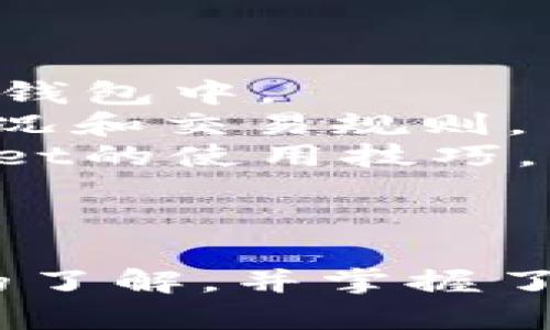 biao ti/biao ti：如何通过tpWallet实现盈利？详解卖钱的方法与技巧/biao ti

tpWallet, 赚钱方法, 数字钱包, 交易技巧/guanjianci

## 内容主体大纲

1. 引言
   - 介绍tpWallet及其功能
   - 为什么选择tpWallet进行交易

2. tpWallet的基本概述
   - 什么是tpWallet
   - tpWallet的主要功能与优势
   - 使用tpWallet的必要性与便利性

3. 如何通过tpWallet卖钱
   - 设置账户并进行验证
   - 充值与提现的基本操作
   - 如何将资产转化为现金

4. 交易技巧
   - 如何选择最佳出售时机
   - 减少交易成本的策略
   - 如何避免交易风险

5. 常见问题解答
   - 解决用户在tpWallet中常遇到的疑问
   - 提供实用建议

6. 结论
   - 总结tpWallet卖钱的策略
   - 鼓励用户积极尝试

---

## 引言

随着数字货币和电子支付的普及，越来越多的人选择数字钱包作为他们的资金管理工具。tpWallet作为一个优秀的数字钱包平台，不仅支持多种数字货币的存储与交易，还为用户提供了便捷的盈利方式。本文将探讨如何通过tpWallet实现赚钱的目标，详细说明操作步骤与技巧。

## tpWallet的基本概述

### 什么是tpWallet

tpWallet是一款集成化的数字钱包应用，旨在为用户提供安全、方便的数字资产管理服务。用户可以在tpWallet中存储多种加密货币，并通过它实现快速交易和资产增值。

### tpWallet的主要功能与优势

tpWallet的主要功能包括但不限于充值、提现、交易、资产管理等。其优势在于界面友好，支持多种货币，安全性高以及交易费用低廉。这些特性使得tpWallet成为众多数字货币投资者的首选。

### 使用tpWallet的必要性与便利性

使用tpWallet不仅可以方便快捷地管理资产，还能通过简单的操作进行交易。这种便利性大大降低了投资的门槛，让更多人能够参与其中。

## 如何通过tpWallet卖钱

### 设置账户并进行验证

在使用tpWallet之前，用户需先下载应用并注册账户。验证身份后，用户才能享受完整的交易服务。

### 充值与提现的基本操作

tpWallet虽然操作简单，但在充值与提现过程中需注意一些细节。例如，充值时应选择合适的支付方式；提现时应确保填写的地址正确无误，以免造成资产损失。

### 如何将资产转化为现金

用户可通过tpWallet的交易功能，将数字资产转化为法币。例如，用户可以选择在市场价格合适时出售自己的数字货币，从而实现现金收益。

## 交易技巧

### 如何选择最佳出售时机

选择最佳出售时机是实现盈利的关键。建议关注市场动向和相关新闻，分析市场趋势，从而作出明智的交易决策。

### 减少交易成本的策略

用户可以通过选择合适的交易平台和降低交易频率来减少成本。此外，利用各种手续费优惠活动也是一种不错的选择。

### 如何避免交易风险

投资本身具有风险，因此用户应在交易前做好充分的调研与准备。建议使用止损功能，并谨慎选择投资组合。

## 常见问题解答

### 1. tpWallet安全吗？

tpWallet的安全性分析
tpWallet作为一个数字钱包，安全性是用户最为关心的问题之一。tpWallet采取了多种安全措施，包括端到端的加密技术，使得用户的数据和资金得以保护。此外，tpWallet还提供了两步验证等安全功能，进一步保障账户安全。
不过，用户在使用tpWallet时也需做好自身的安全防护，如定期更改密码，不随便分享账户信息等，双重保护自己的资金安全。

### 2. 如何处理tpWallet中的交易错误？

处理交易错误的办法
如果在tpWallet中发生交易错误，建议用户第一时间联系客服，说明问题并提供相关的交易记录。通常情况下，tpWallet的客服会协助用户解决问题。用户也应当仔细检查交易信息，如地址和金额，以避免因操作失误造成的损失。

### 3. tpWallet支持哪些数字货币？

tpWallet支持的数字货币种类
tpWallet支持多种主流数字货币，如比特币、以太坊、莱特币等。此外，tpWallet也会不定期更新接入新的数字货币，用户可以在应用内查看最新的支持名单。对于希望进行多元投资的用户来说，这种多样性无疑是一个优点。

### 4. 如何提升在tpWallet的交易收益？

提升交易收益的策略
如果希望在tpWallet中获得更高的交易收益，用户可以尝试多种交易策略，比如短线交易、中线交易，甚至是长期投资。同时，学习市场分析、多关注行情动态，及时把握交易机会也非常重要。
此外，定期复盘交易记录，分析自己的交易行为与决策，可以有效提升后续的交易指导。

### 5. tpWallet的交易费用高吗？

tpWallet交易费用解析
tpWallet的交易费用相较于其他平台通常较低。具体费用会因交易所和支付方式的不同而有所差异，用户在进行交易前可参考相关费用表，以便做出更合适的决策。常见的费用包括交易费用、提现费用等，了解这些费用有助于用户更好地规划资产管理。

### 6. 新手如何使用tpWallet？ 

新手使用tpWallet的指南
对于新手来说，使用tpWallet可以分为几个步骤：首先下载安装应用并进行注册与验证。接下来，用户可以通过充值功能将资金注入钱包中。
一旦账户充值成功，用户可以浏览交易市场，选择感兴趣的数字货币进行购买。建议新手在初期进行小额投资，以便逐步熟悉市场状况和交易规则。
在交易过程中，不要忽视风险管理，使用止损功能并定期回顾自己的投资策略。通过实战经验的积累，新手用户很快可以掌握tpWallet的使用技巧。

## 结论

使用tpWallet进行数字资产管理和盈利是一项充满挑战与机遇的活动。通过本文的讲解，相信用户对tpWallet的功能有了更深入的了解，并掌握了如何通过该平台实现盈利的基本方法。通过不断的学习和体验，用户能够在tpWallet中找到属于自己赚钱的道路。