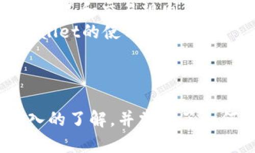 biao ti/biao ti：如何通过tpWallet实现盈利？详解卖钱的方法与技巧/biao ti

tpWallet, 赚钱方法, 数字钱包, 交易技巧/guanjianci

## 内容主体大纲

1. 引言
   - 介绍tpWallet及其功能
   - 为什么选择tpWallet进行交易

2. tpWallet的基本概述
   - 什么是tpWallet
   - tpWallet的主要功能与优势
   - 使用tpWallet的必要性与便利性

3. 如何通过tpWallet卖钱
   - 设置账户并进行验证
   - 充值与提现的基本操作
   - 如何将资产转化为现金

4. 交易技巧
   - 如何选择最佳出售时机
   - 减少交易成本的策略
   - 如何避免交易风险

5. 常见问题解答
   - 解决用户在tpWallet中常遇到的疑问
   - 提供实用建议

6. 结论
   - 总结tpWallet卖钱的策略
   - 鼓励用户积极尝试

---

## 引言

随着数字货币和电子支付的普及，越来越多的人选择数字钱包作为他们的资金管理工具。tpWallet作为一个优秀的数字钱包平台，不仅支持多种数字货币的存储与交易，还为用户提供了便捷的盈利方式。本文将探讨如何通过tpWallet实现赚钱的目标，详细说明操作步骤与技巧。

## tpWallet的基本概述

### 什么是tpWallet

tpWallet是一款集成化的数字钱包应用，旨在为用户提供安全、方便的数字资产管理服务。用户可以在tpWallet中存储多种加密货币，并通过它实现快速交易和资产增值。

### tpWallet的主要功能与优势

tpWallet的主要功能包括但不限于充值、提现、交易、资产管理等。其优势在于界面友好，支持多种货币，安全性高以及交易费用低廉。这些特性使得tpWallet成为众多数字货币投资者的首选。

### 使用tpWallet的必要性与便利性

使用tpWallet不仅可以方便快捷地管理资产，还能通过简单的操作进行交易。这种便利性大大降低了投资的门槛，让更多人能够参与其中。

## 如何通过tpWallet卖钱

### 设置账户并进行验证

在使用tpWallet之前，用户需先下载应用并注册账户。验证身份后，用户才能享受完整的交易服务。

### 充值与提现的基本操作

tpWallet虽然操作简单，但在充值与提现过程中需注意一些细节。例如，充值时应选择合适的支付方式；提现时应确保填写的地址正确无误，以免造成资产损失。

### 如何将资产转化为现金

用户可通过tpWallet的交易功能，将数字资产转化为法币。例如，用户可以选择在市场价格合适时出售自己的数字货币，从而实现现金收益。

## 交易技巧

### 如何选择最佳出售时机

选择最佳出售时机是实现盈利的关键。建议关注市场动向和相关新闻，分析市场趋势，从而作出明智的交易决策。

### 减少交易成本的策略

用户可以通过选择合适的交易平台和降低交易频率来减少成本。此外，利用各种手续费优惠活动也是一种不错的选择。

### 如何避免交易风险

投资本身具有风险，因此用户应在交易前做好充分的调研与准备。建议使用止损功能，并谨慎选择投资组合。

## 常见问题解答

### 1. tpWallet安全吗？

tpWallet的安全性分析
tpWallet作为一个数字钱包，安全性是用户最为关心的问题之一。tpWallet采取了多种安全措施，包括端到端的加密技术，使得用户的数据和资金得以保护。此外，tpWallet还提供了两步验证等安全功能，进一步保障账户安全。
不过，用户在使用tpWallet时也需做好自身的安全防护，如定期更改密码，不随便分享账户信息等，双重保护自己的资金安全。

### 2. 如何处理tpWallet中的交易错误？

处理交易错误的办法
如果在tpWallet中发生交易错误，建议用户第一时间联系客服，说明问题并提供相关的交易记录。通常情况下，tpWallet的客服会协助用户解决问题。用户也应当仔细检查交易信息，如地址和金额，以避免因操作失误造成的损失。

### 3. tpWallet支持哪些数字货币？

tpWallet支持的数字货币种类
tpWallet支持多种主流数字货币，如比特币、以太坊、莱特币等。此外，tpWallet也会不定期更新接入新的数字货币，用户可以在应用内查看最新的支持名单。对于希望进行多元投资的用户来说，这种多样性无疑是一个优点。

### 4. 如何提升在tpWallet的交易收益？

提升交易收益的策略
如果希望在tpWallet中获得更高的交易收益，用户可以尝试多种交易策略，比如短线交易、中线交易，甚至是长期投资。同时，学习市场分析、多关注行情动态，及时把握交易机会也非常重要。
此外，定期复盘交易记录，分析自己的交易行为与决策，可以有效提升后续的交易指导。

### 5. tpWallet的交易费用高吗？

tpWallet交易费用解析
tpWallet的交易费用相较于其他平台通常较低。具体费用会因交易所和支付方式的不同而有所差异，用户在进行交易前可参考相关费用表，以便做出更合适的决策。常见的费用包括交易费用、提现费用等，了解这些费用有助于用户更好地规划资产管理。

### 6. 新手如何使用tpWallet？ 

新手使用tpWallet的指南
对于新手来说，使用tpWallet可以分为几个步骤：首先下载安装应用并进行注册与验证。接下来，用户可以通过充值功能将资金注入钱包中。
一旦账户充值成功，用户可以浏览交易市场，选择感兴趣的数字货币进行购买。建议新手在初期进行小额投资，以便逐步熟悉市场状况和交易规则。
在交易过程中，不要忽视风险管理，使用止损功能并定期回顾自己的投资策略。通过实战经验的积累，新手用户很快可以掌握tpWallet的使用技巧。

## 结论

使用tpWallet进行数字资产管理和盈利是一项充满挑战与机遇的活动。通过本文的讲解，相信用户对tpWallet的功能有了更深入的了解，并掌握了如何通过该平台实现盈利的基本方法。通过不断的学习和体验，用户能够在tpWallet中找到属于自己赚钱的道路。