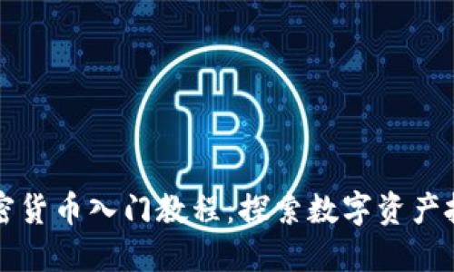 印度加密货币入门教程：探索数字资产投资之路
