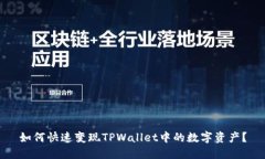 如何快速变现TPWallet中的数