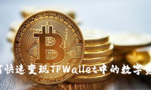 如何快速变现TPWallet中的数字资产？