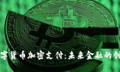 虚拟数字货币加密支付：