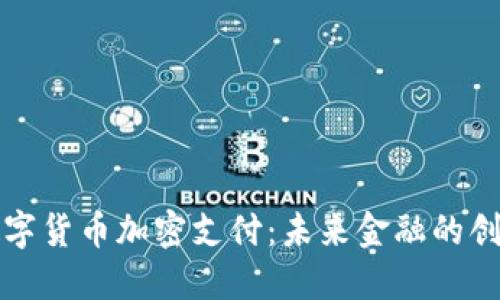 虚拟数字货币加密支付：未来金融的创新之路