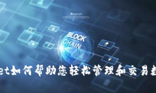 tpWallet如何帮助您轻松管理和交易数字货币