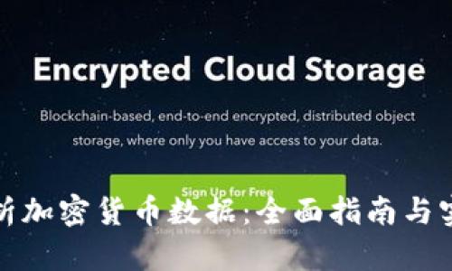 如何分析加密货币数据：全面指南与实用技巧