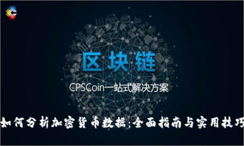 如何分析加密货币数据：全面指南与实用技巧