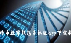 比特币数字钱包手机版a