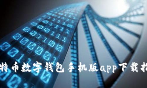比特币数字钱包手机版app下载指南