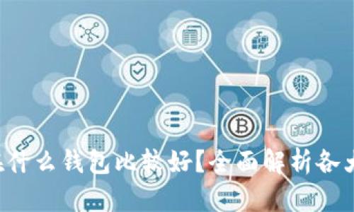 uni存储在什么钱包比较好？全面解析各大钱包类型