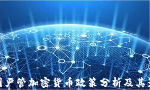 
各国严管加密货币政策分析及其影响