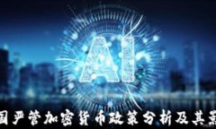 各国严管加密货币政策分