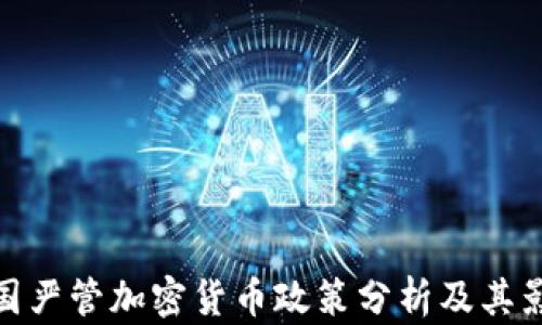 
各国严管加密货币政策分析及其影响