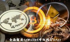 全面解析tpWallet中的挖矿