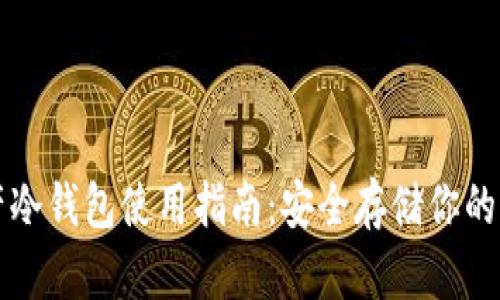 数字资产冷钱包使用指南：安全存储你的加密货币