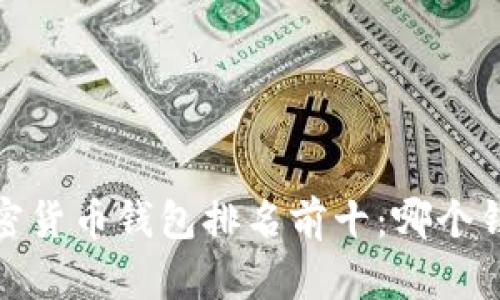 2023年国内加密货币钱包排名前十：哪个钱包最值得信赖？